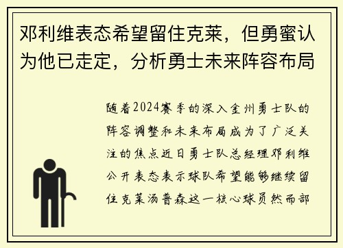 邓利维表态希望留住克莱，但勇蜜认为他已走定，分析勇士未来阵容布局
