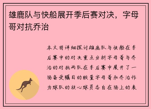 雄鹿队与快船展开季后赛对决，字母哥对抗乔治